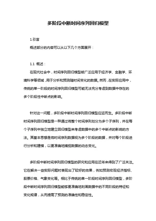 多阶段中断时间序列回归模型