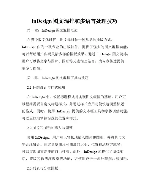 InDesign图文混排和多语言处理技巧