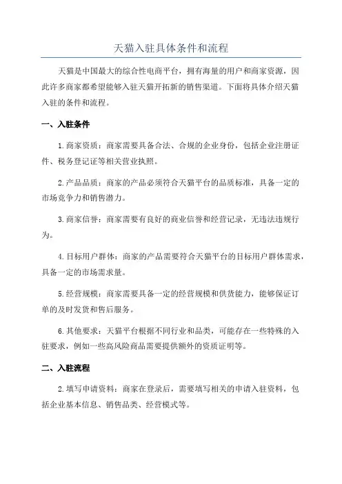 天猫入驻具体条件和流程