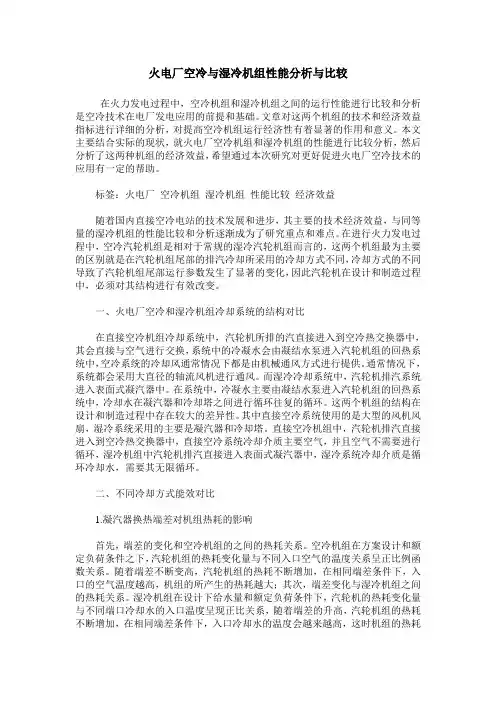 火电厂空冷与湿冷机组性能分析与比较