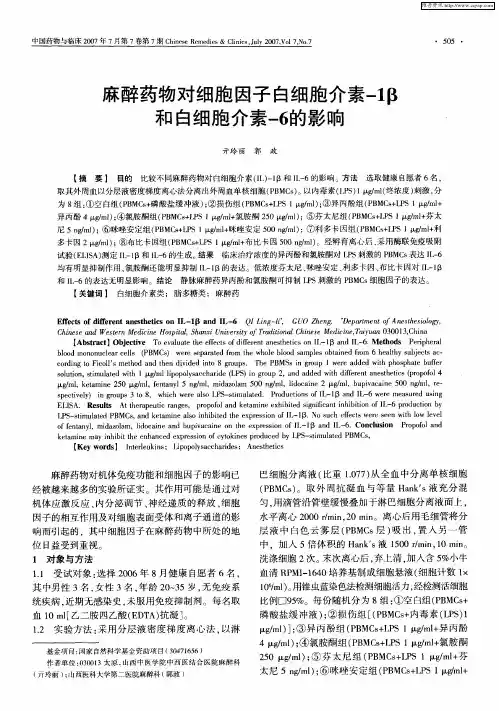 麻醉药物对细胞因子白细胞介素-1β和白细胞介素-6的影响