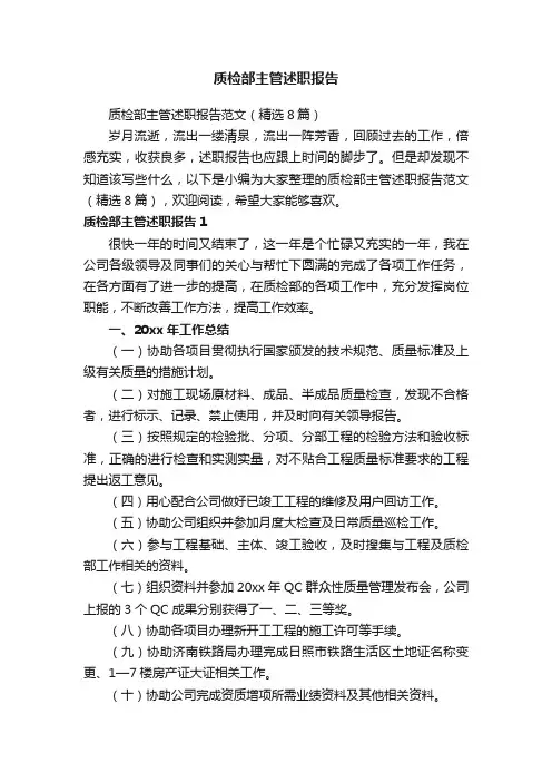 质检部主管述职报告范文（精选8篇）