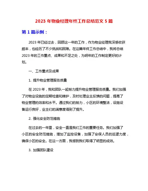 2023年物业经理年终工作总结范文5篇
