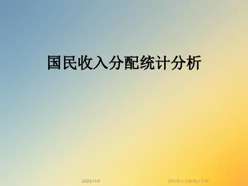 国民收入分配统计分析