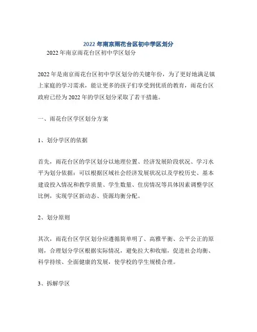 2022年南京雨花台区初中学区划分