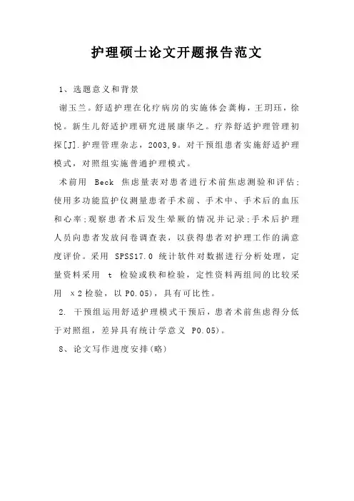 护理硕士论文开题报告范文