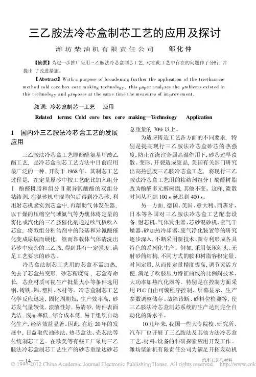 三乙胺法冷芯盒制芯工艺的应用及探讨