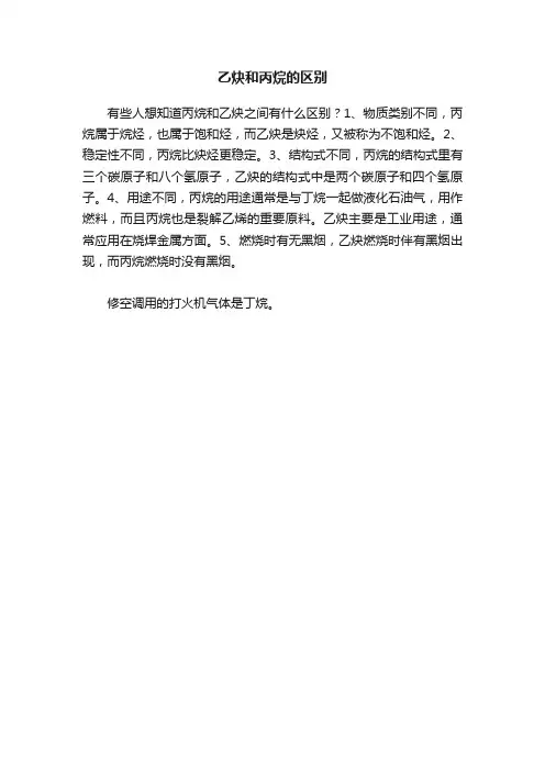乙炔和丙烷的区别