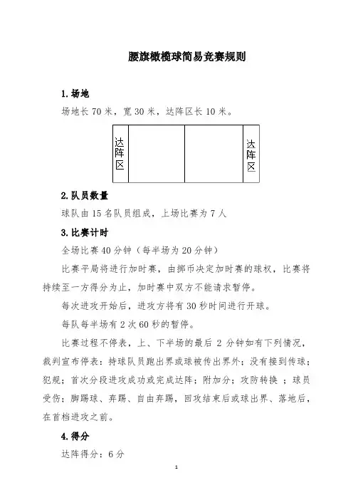 腰旗橄榄球简易竞赛规则