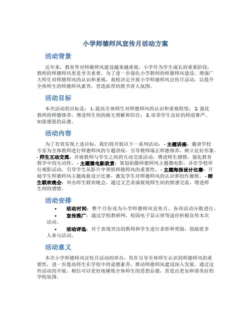 小学师德师风宣传月活动方案(一)