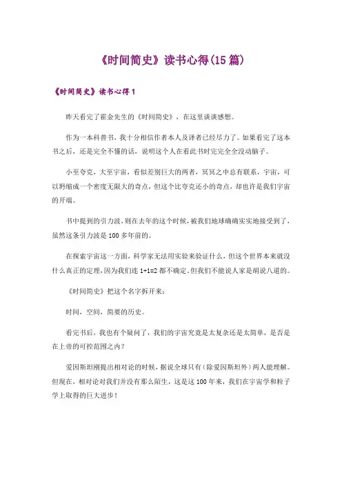 《时间简史》读书心得(15篇)