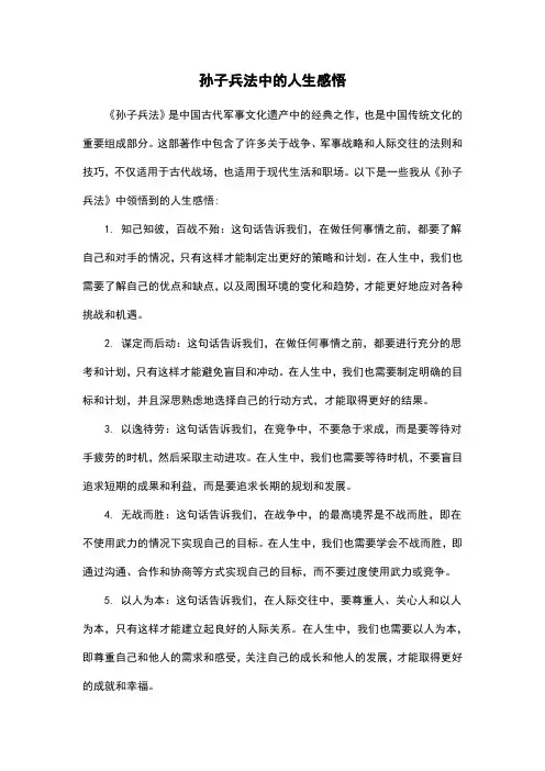 孙子兵法中的人生感悟