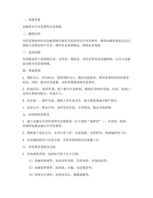 金融类安全应急预案范文