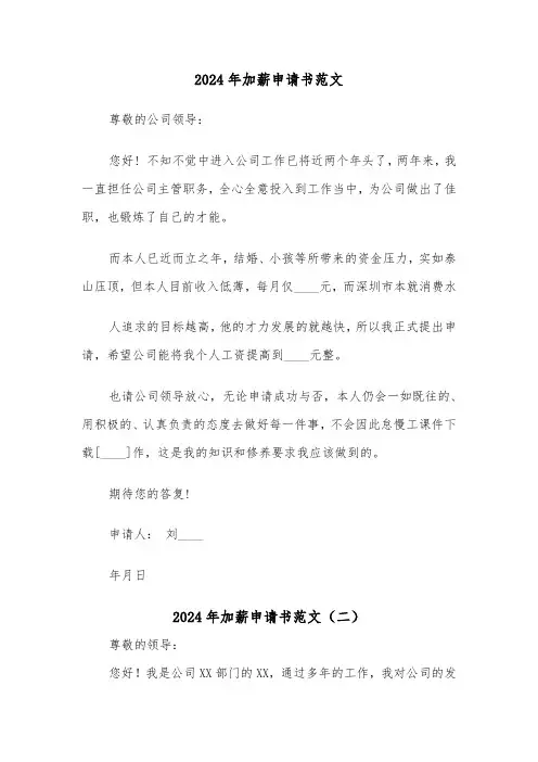 2024年加薪申请书范文(六篇)