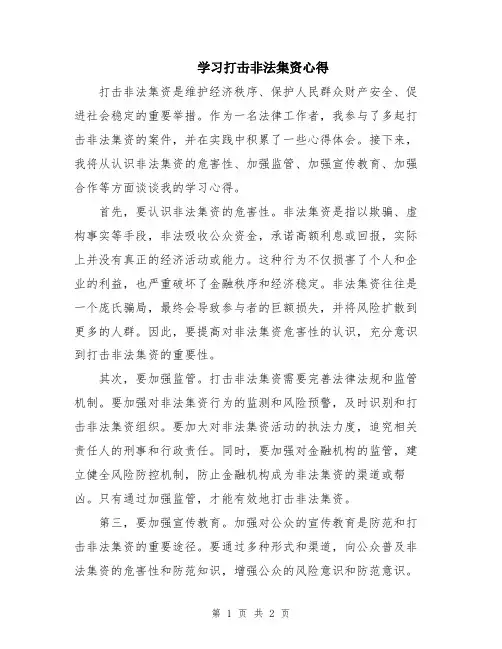 学习打击非法集资心得