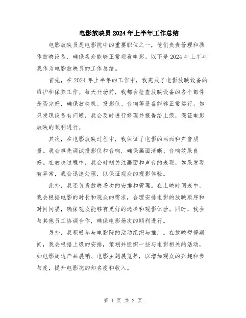 电影放映员2024年上半年工作总结
