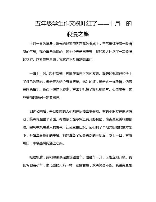 五年级学生作文枫叶红了——十月一的浪漫之旅