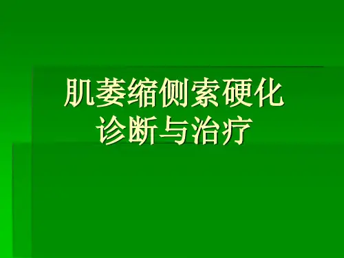 ALS的诊断与治疗ppt课件