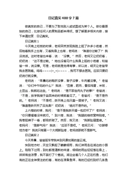 日记真实400字7篇