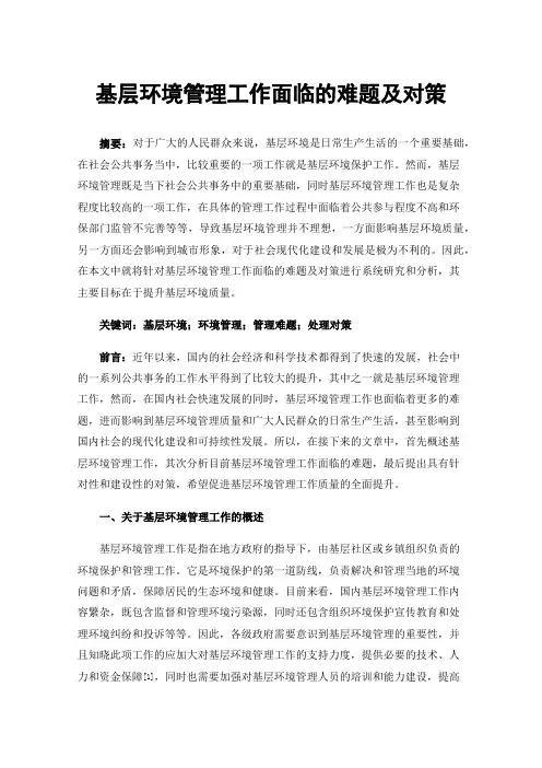 基层环境管理工作面临的难题及对策
