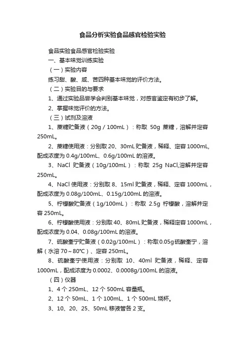 食品分析实验食品感官检验实验
