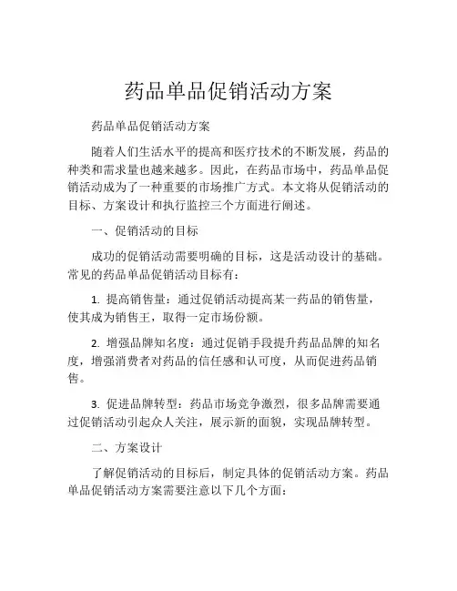 药品单品促销活动方案