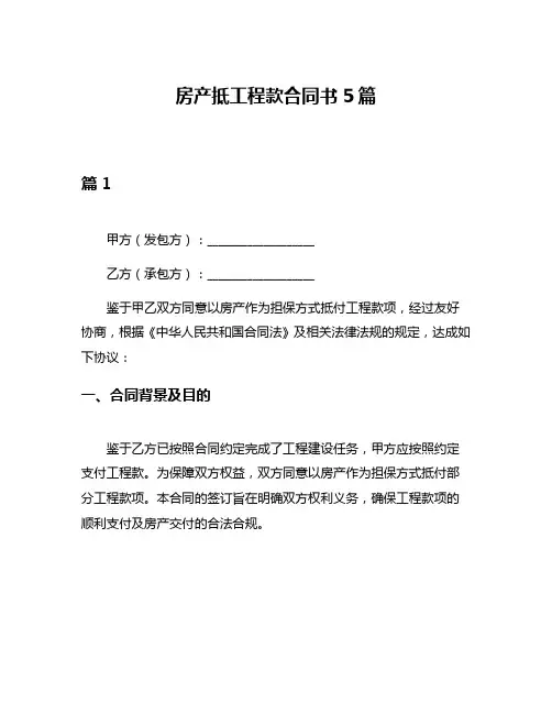 房产抵工程款合同书5篇