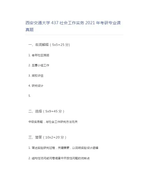 西安交通大学437社会工作实务2021年考研专业课真题