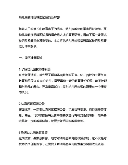 幼儿园教师招聘面试技巧及解答 幼儿园招聘面试