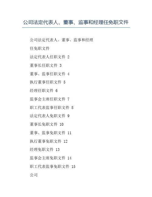 模板-公司法定代表人董事监事和经理任免职文件