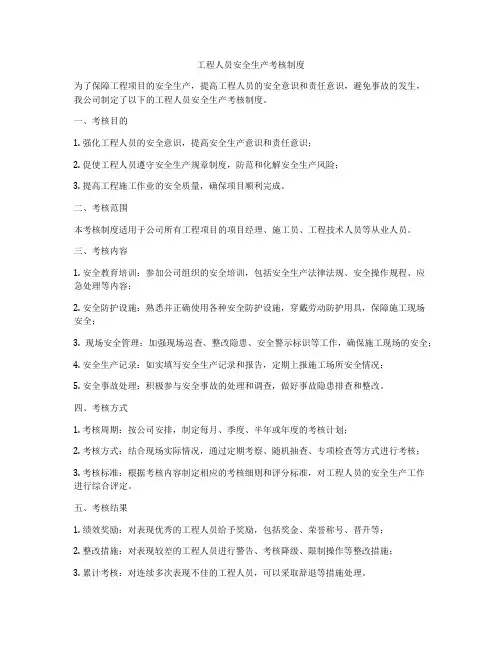 工程人员安全生产考核制度