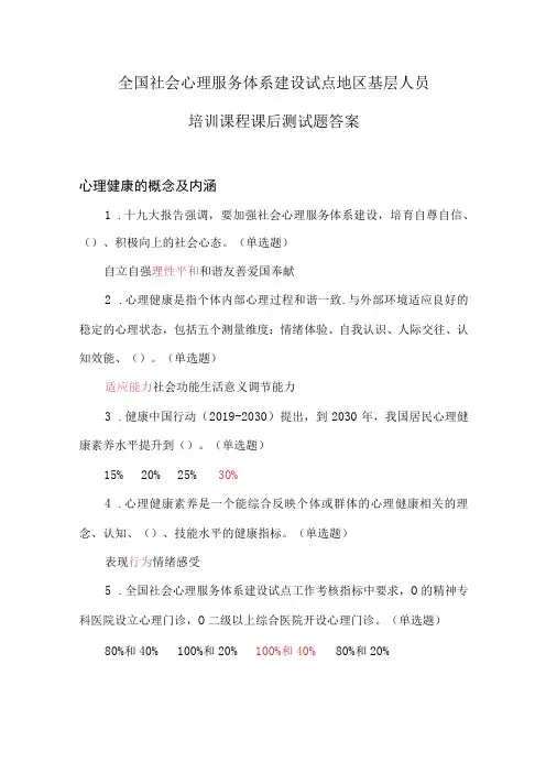 2023年全国社会心理服务体系建设试点地区基层人员培训课程课后测试题答案