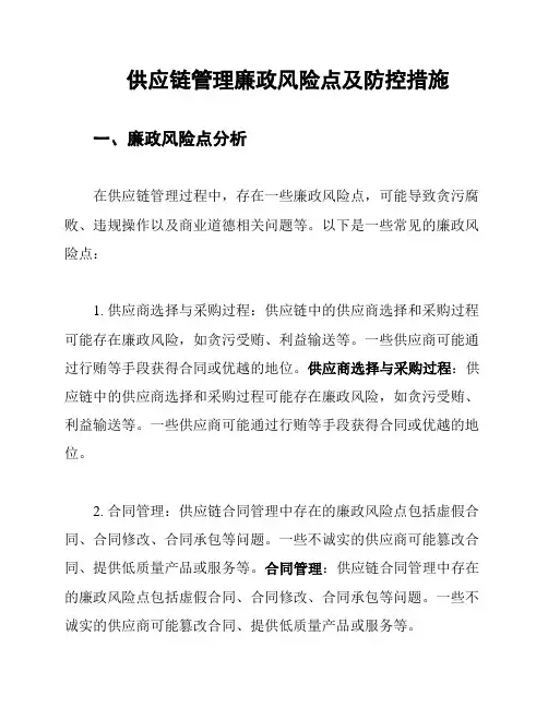 供应链管理廉政风险点及防控措施