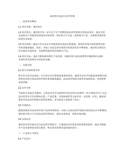诚信纸巾创业计划书营销