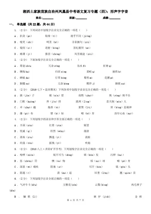 湘西土家族苗族自治州凤凰县中考语文复习专题(四)：形声字字音