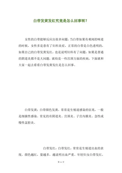 白带发黄发红究竟是怎么回事呢？