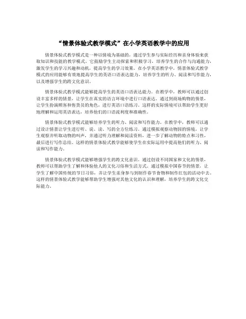 “情景体验式教学模式”在小学英语教学中的应用