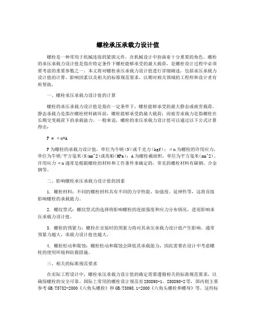 螺栓承压承载力设计值