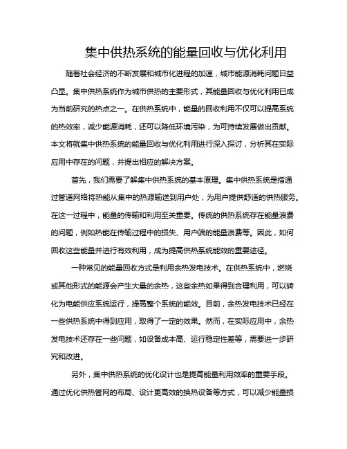 集中供热系统的能量回收与优化利用