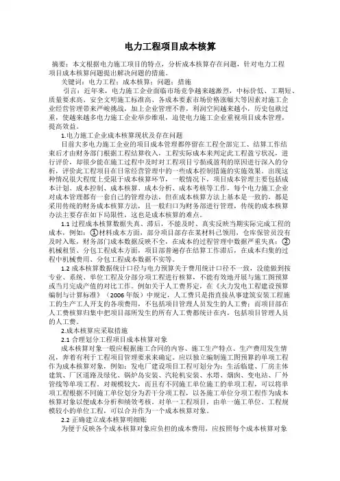 电力工程项目成本核算