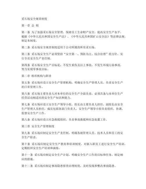 采石场安全规章制度