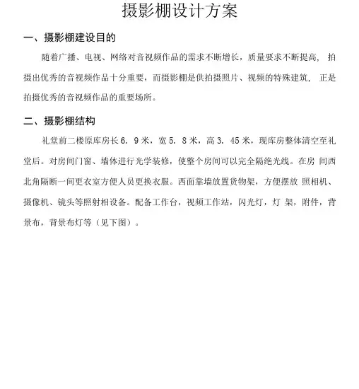 摄影棚设计方案