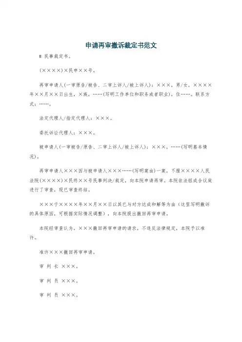 申请再审撤诉裁定书范文
