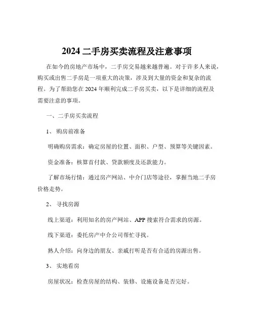 2024二手房买卖流程及注意事项