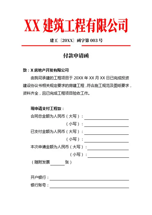 建筑工程项目付款申请函