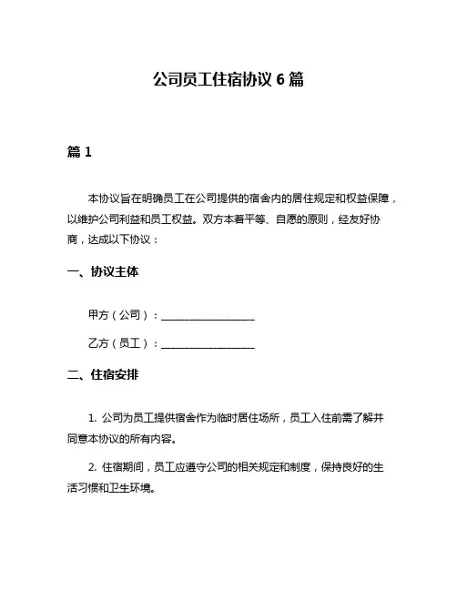 公司员工住宿协议6篇