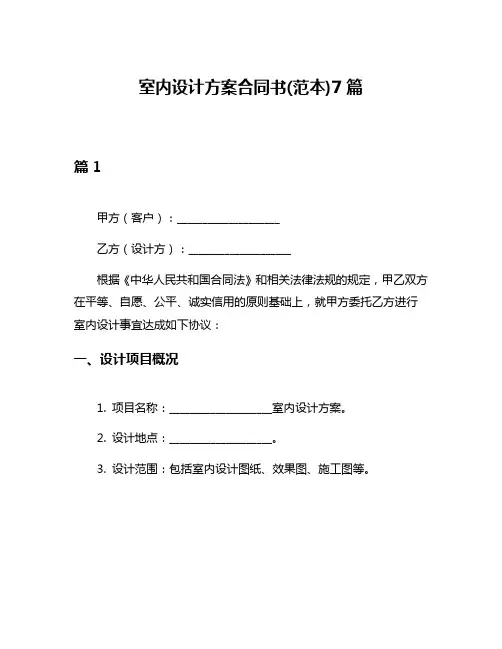 室内设计方案合同书(范本)7篇