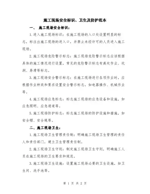 施工现场安全标识、卫生及防护范本