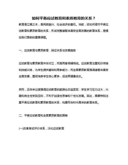 如何平衡应试教育和素质教育的关系？