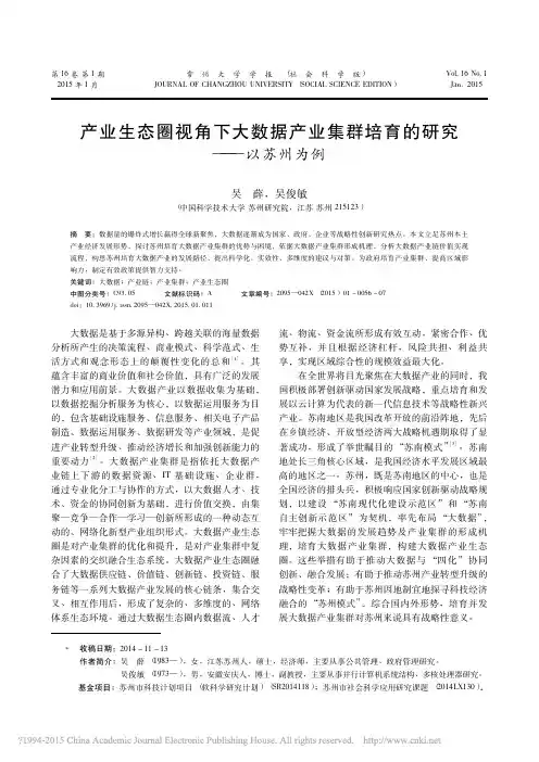 产业生态圈视角下大数据产业集群培育的研究_苏州为例(2015)